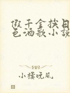 假千金挨日记暮色酒歌小说免费