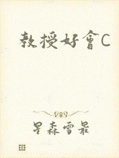 教授好会C