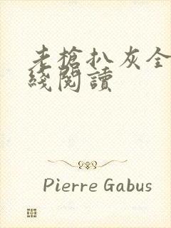 老枪扒灰全文在线阅读