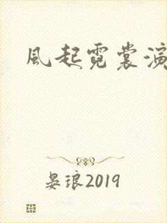 风起霓裳演员表