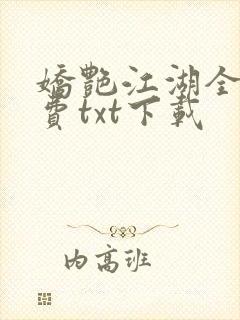 娇艳江湖全文免费txt下载