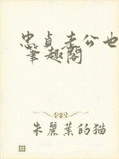 忠贞老公也出轨 笔趣阁