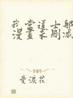 我当道士那些年漫画未删减