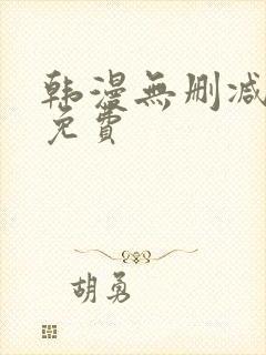 韩漫无删减在线免费