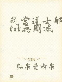 我当道士那些年txt无删减