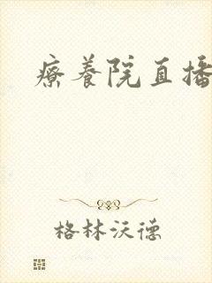 疗养院直播间封面