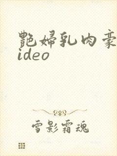 艳妇乳肉豪荡video