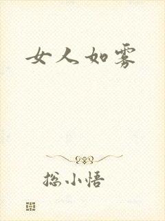 女人如雾