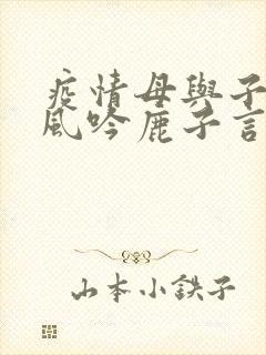 疫情母与子且听风吟鹿子言四封面