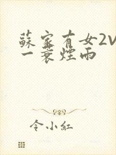 苏家有女2V2一蓑烟雨封面