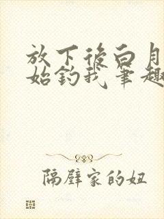 放下后白月光开始钓我笔趣阁