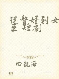 从赘婿到女帝宠臣 短剧封面