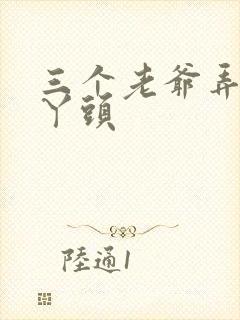 三个老爷弄一个丫头