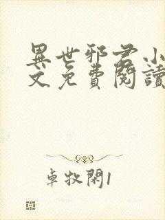 异世邪君小说全文免费阅读免费