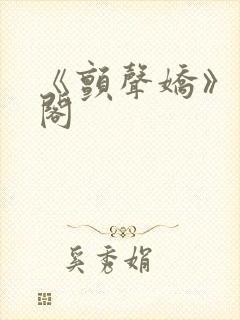 《颤声娇》笔趣阁封面