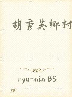 胡秀英乡村乱情