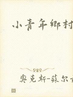 小青年乡村猎艳