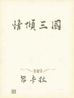 情倾三国