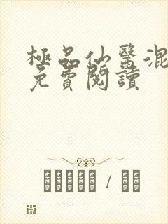 极品仙医混山村免费阅读