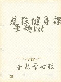 疯狂健身课李欣 笔趣txt封面