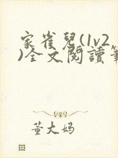 家雀儿(1v2)全文阅读笔趣阁