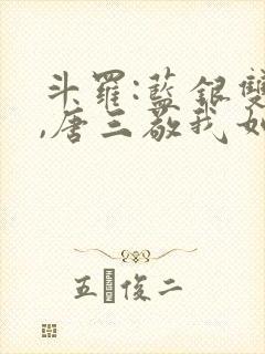 斗罗:蓝银双生,唐三敬我如父免费