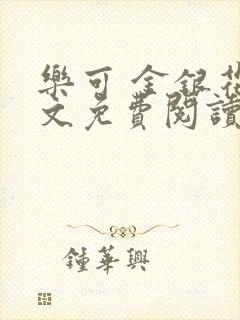 乐可 金银花全文免费阅读在线