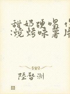 甜奶硬喝 作者:烧烤味薯片 类别