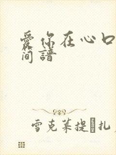 爱你在心口难开简谱
