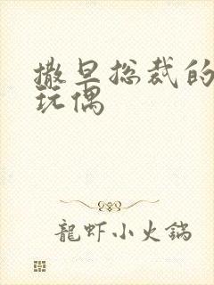 撒旦总裁的天价玩偶封面