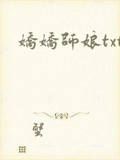 娇娇师娘txt
