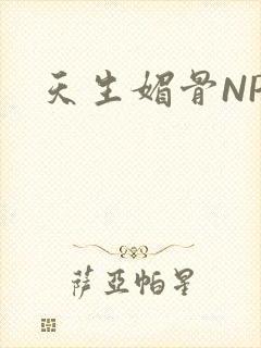天生媚骨NPC封面