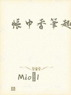 帐中香笔趣阁