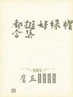 都挺好绿帽h文合集