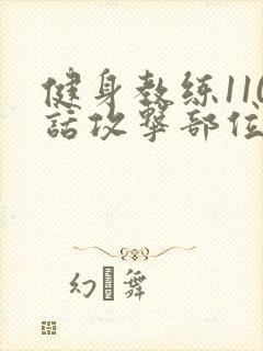 健身教练110话攻击部位