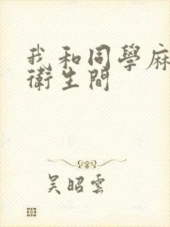 我和同学麻麻在卫生间封面