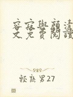 容寂与颜清月全文免费阅读笔趣阁