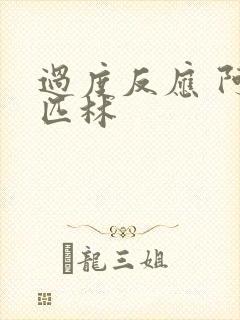 过度反应 阿司匹林