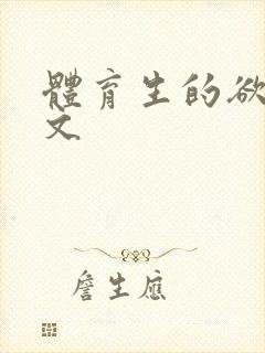 体育生的欲乱h文