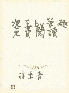 次玉by笔趣阁免费阅读封面