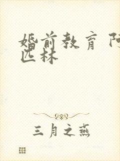 婚前教育 阿司匹林封面