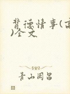 背德情事(高h)全文