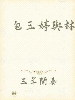 包玉婷与林紫薇