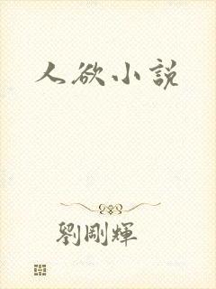 人欲小说