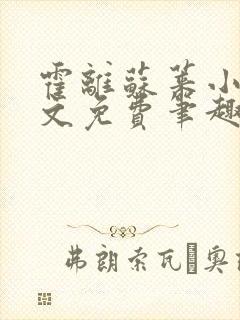 霍离苏莱小说全文免费笔趣阁