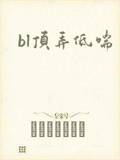 bl顶弄低喘