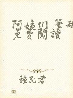 阿姨们 笔趣阁免费阅读