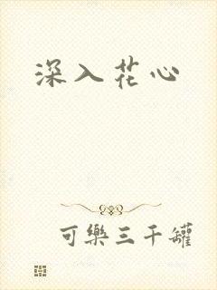 深入花心