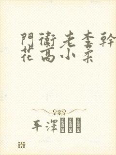 门卫老李干了校花高小柔