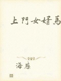 上门女婿马四辈